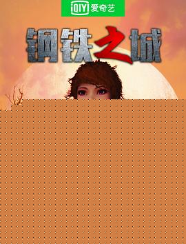 钢铁之城