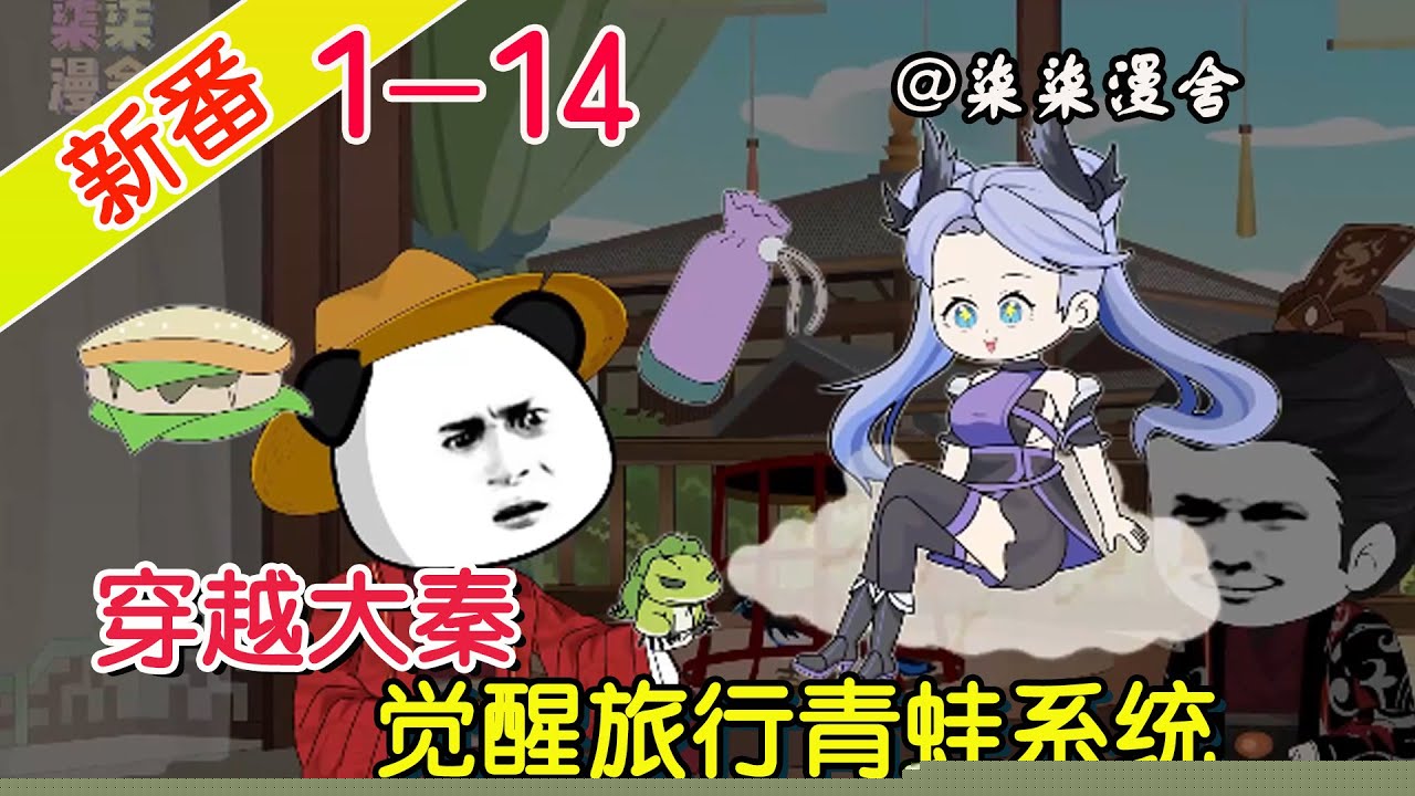 我在大秦之旅行青蛙