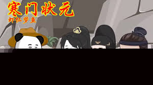 寒门状元