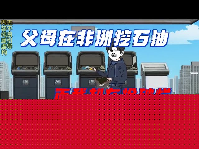 父母在非洲挖石油，我还在捡破烂