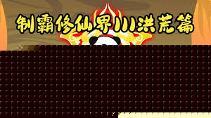 制霸修仙界