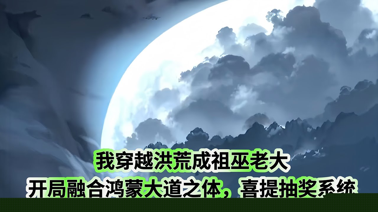 穿越洪荒成祖巫老大