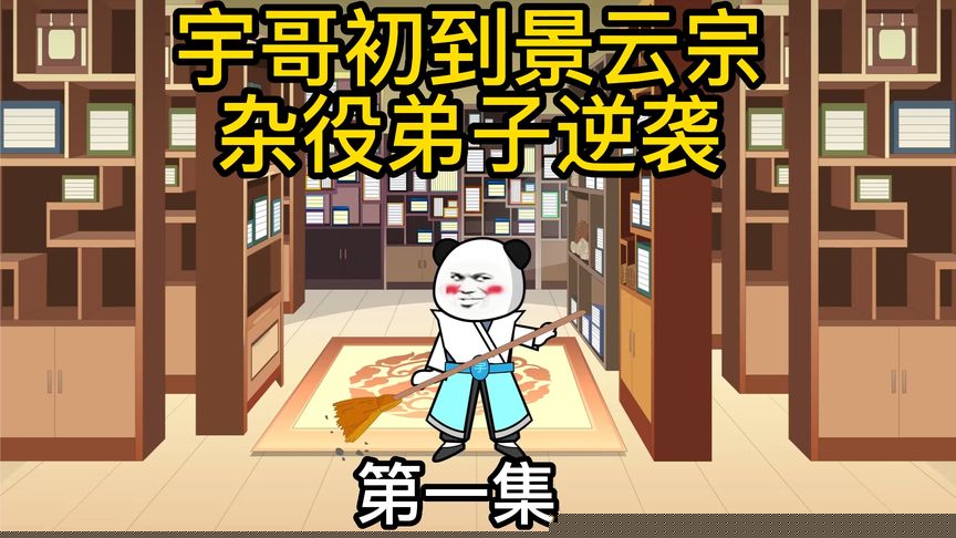 杂役弟子的逆袭