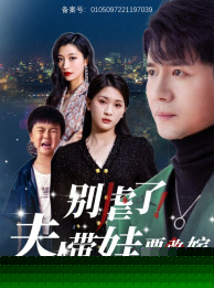 别虐了，夫人带娃要改嫁