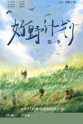 好野计划第一季