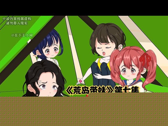 荒岛带妹