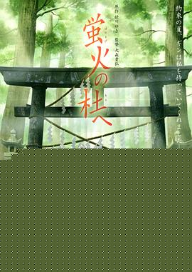 萤火之森