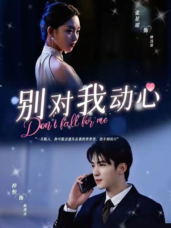 别对我动心短剧版