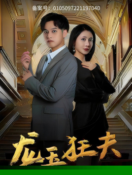 龙玉狂夫