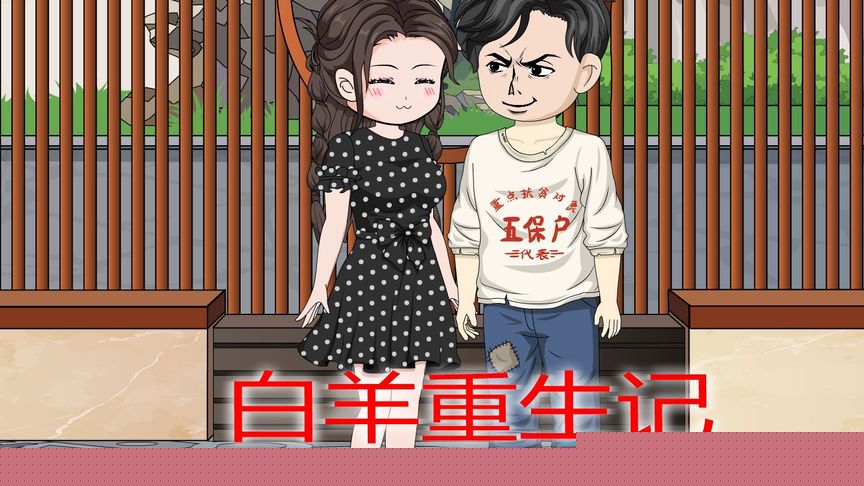 白羊重生患癌记
