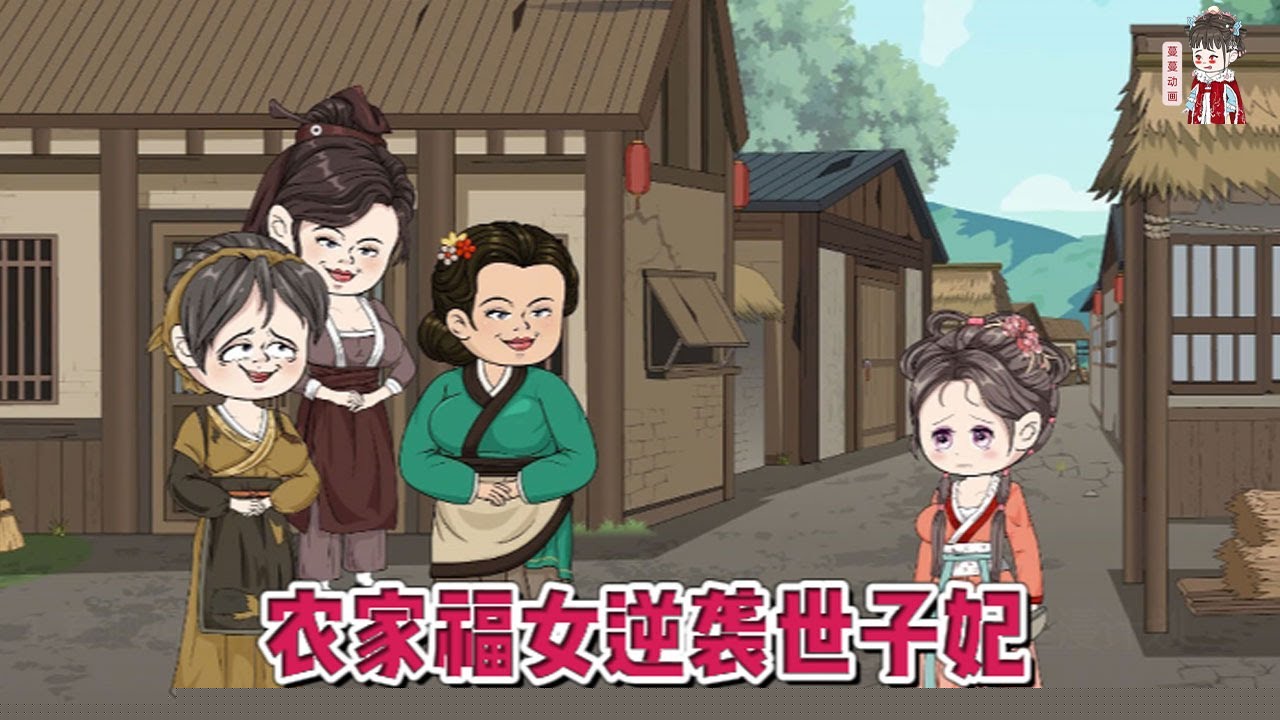 农家世子妃