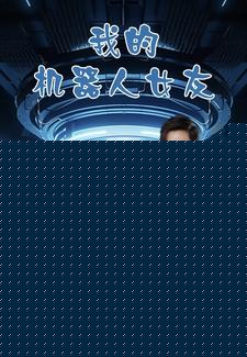 我的机器人女友