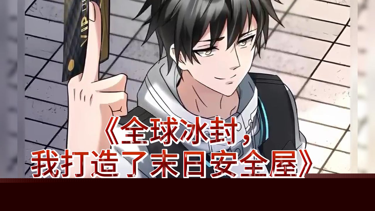传书到冰封末世