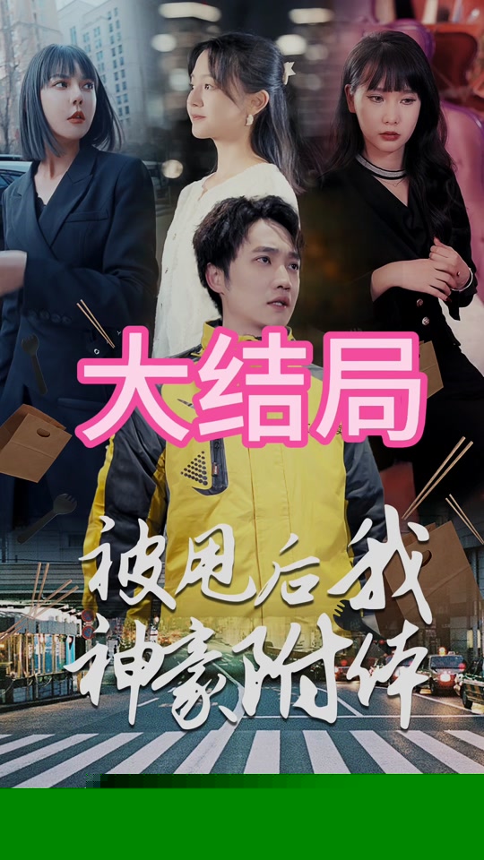 被甩后我神豪附体