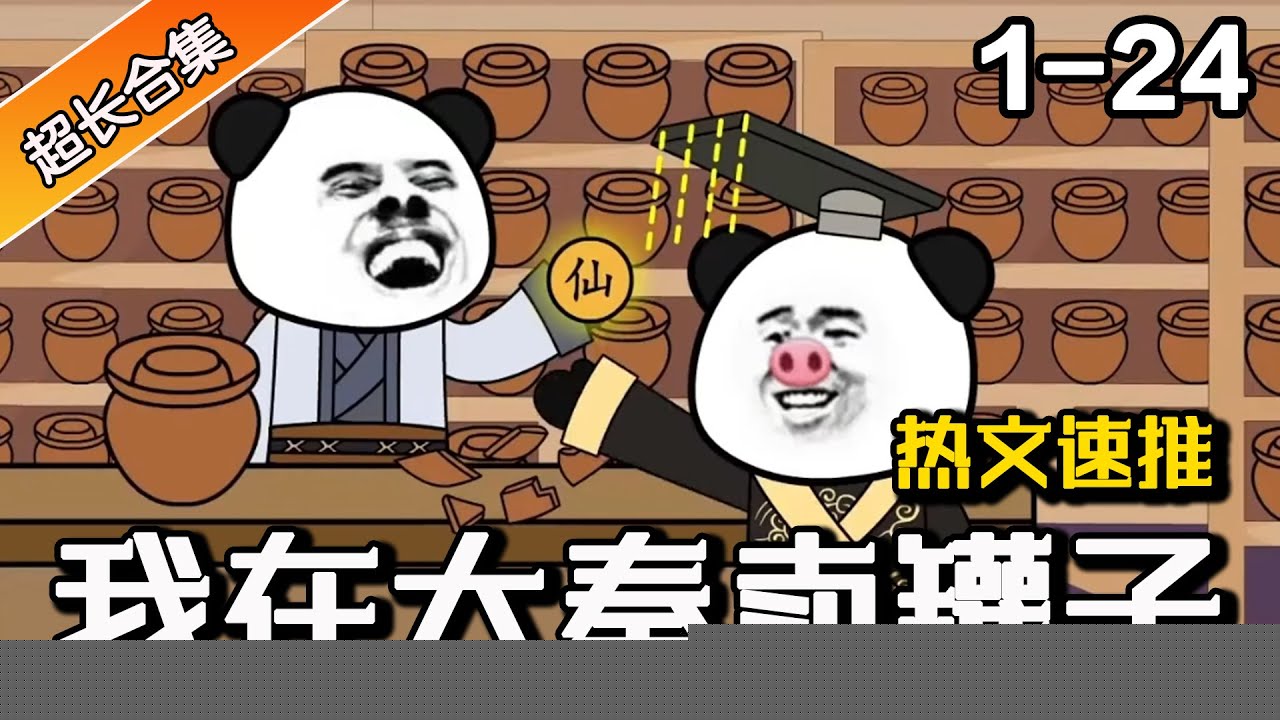 穿越大秦卖罐子