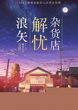 浪矢解忧杂货店国语