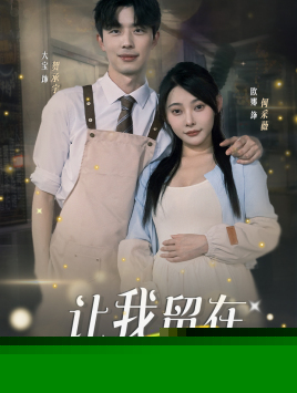 让我留在你身边