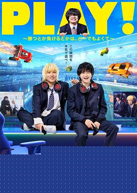 PLAY!~输赢怎样都行~