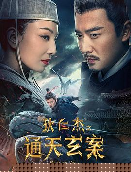 狄仁杰之通天玄案【影视解说】