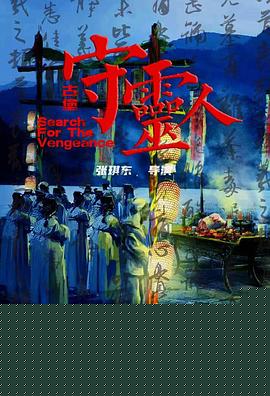 古堡守灵人