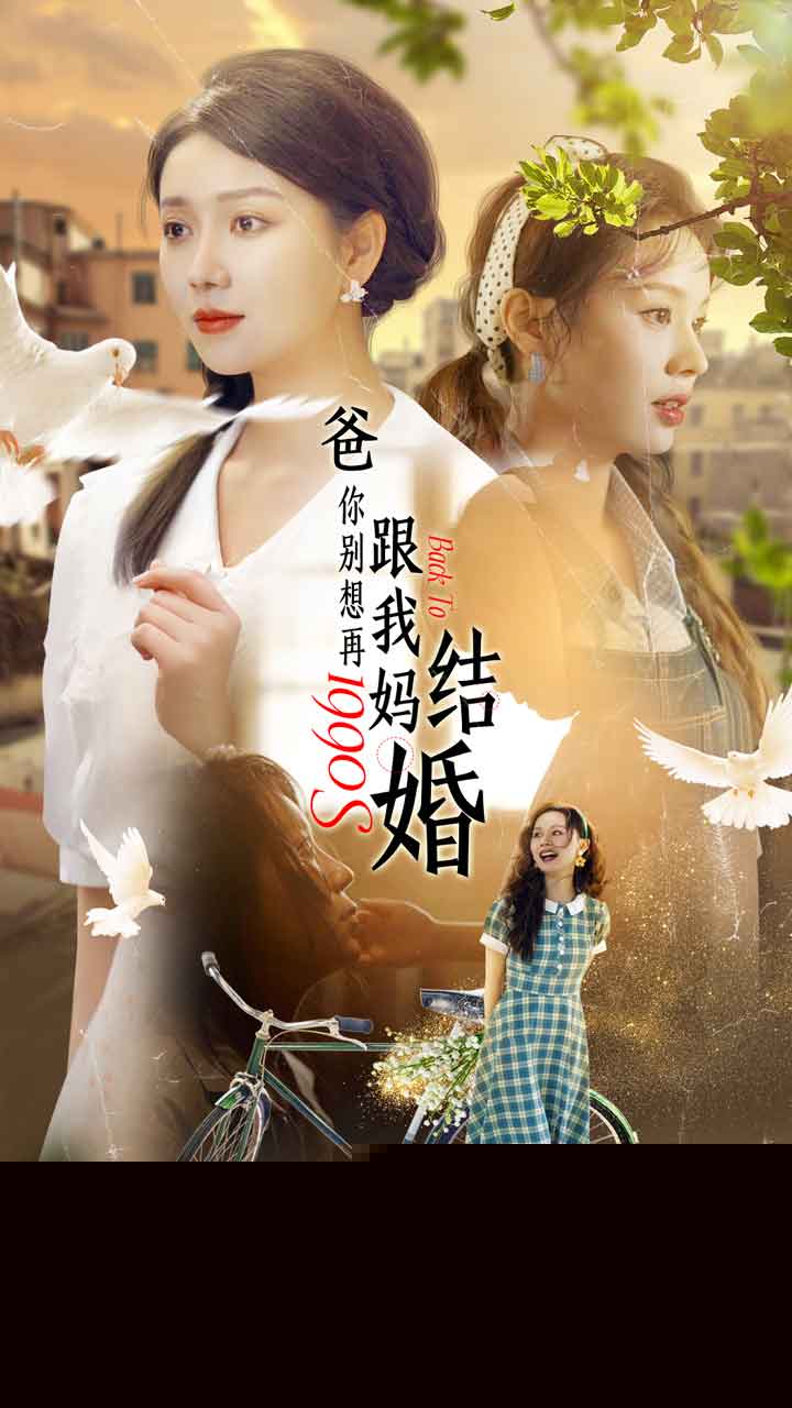 爸，你别想再跟我妈结婚