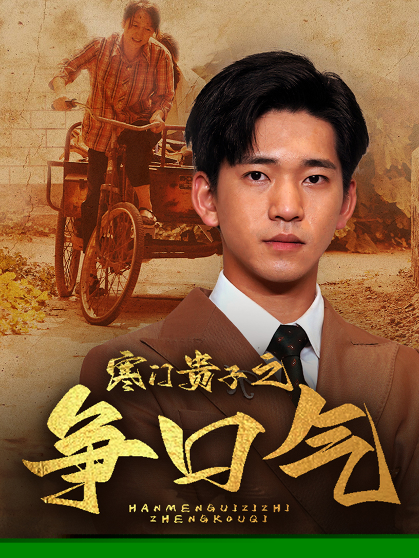 寒门贵子之争口气