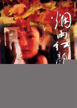 烟雨红颜【影视解说】