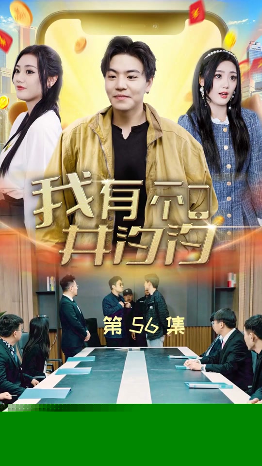 我有一个井汐汐