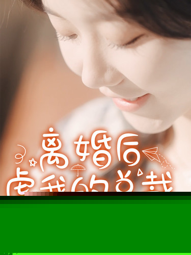 离婚后，虐我的总裁找上门