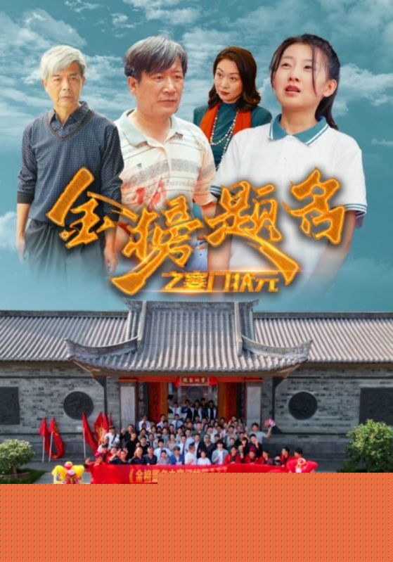 金榜题名之寒门状元