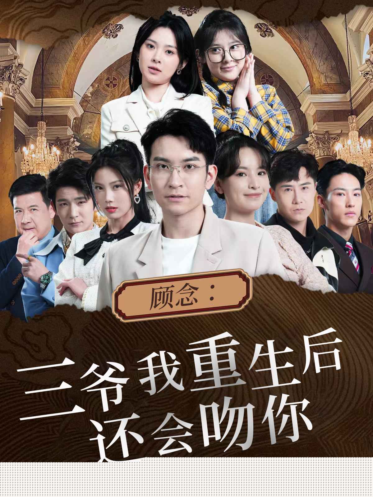 顾念：三爷我重生后还会吻你