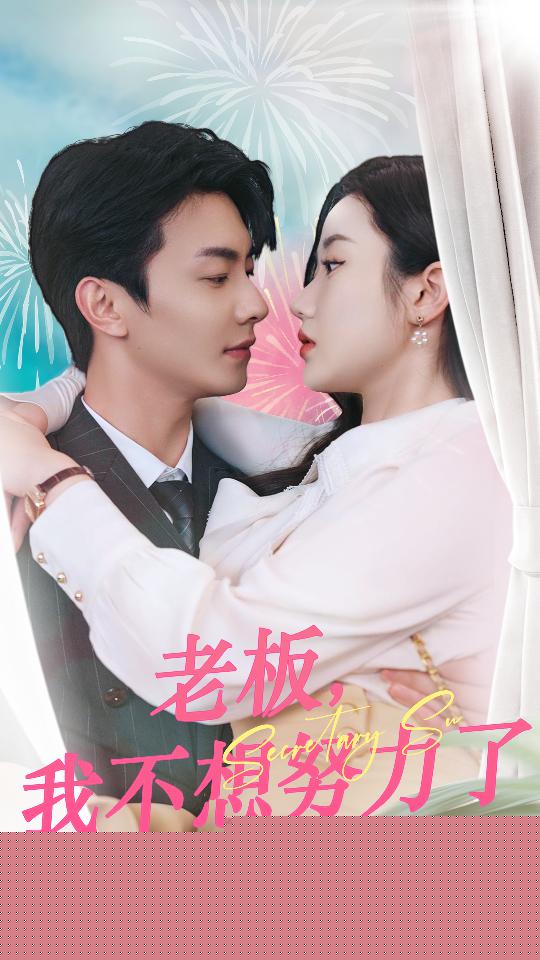 老板，我不想努力了