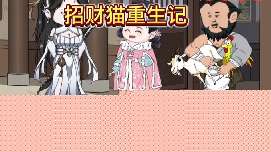 招财猫重生记