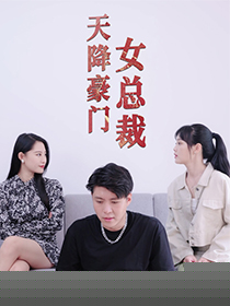 天降豪门女总裁