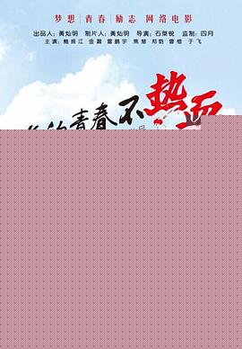 谁的青春不热血