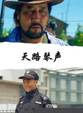 天路琴声