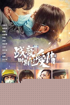 战疫时期的爱情