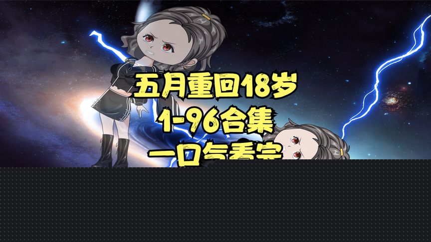 五月重回18岁