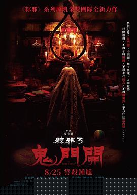 粽邪3：鬼门开【影视解说】