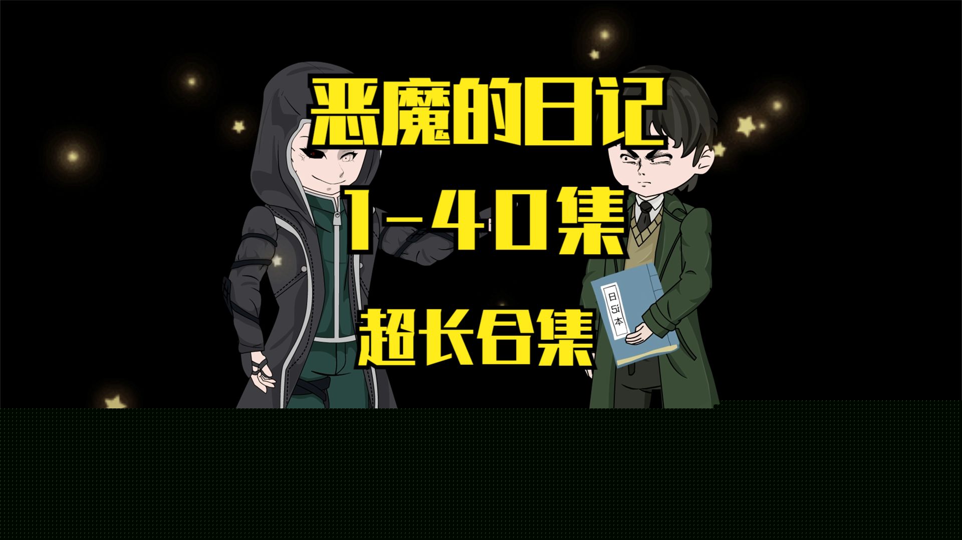 恶魔的日记