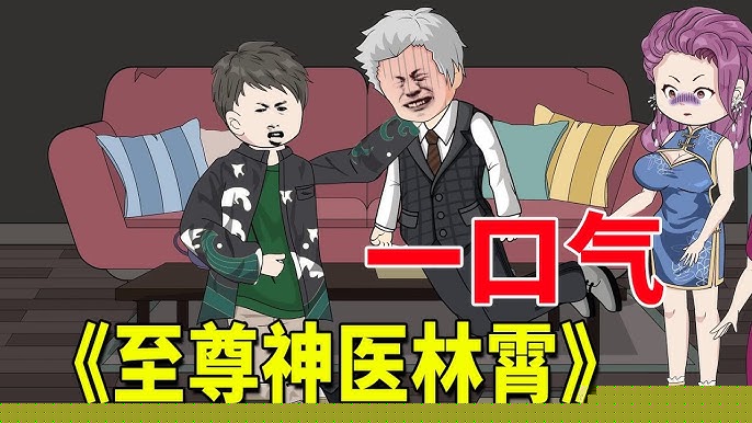 至尊神医林霄