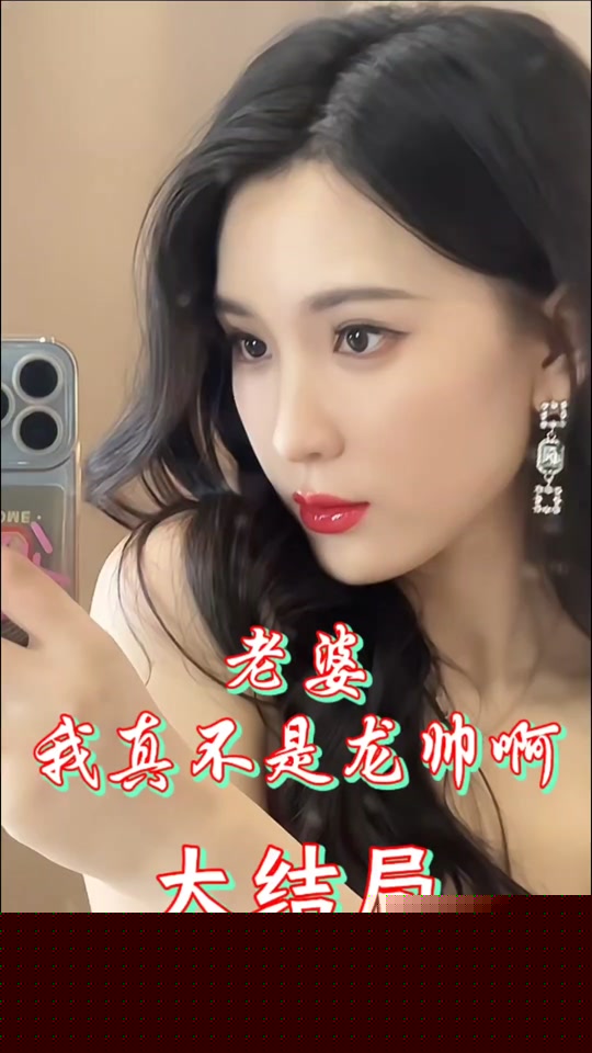 老婆我真不是龙帅啊