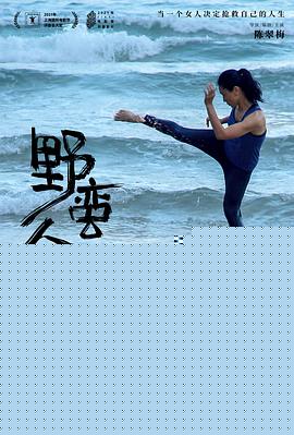 野蛮人入侵
