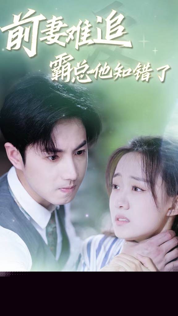 前妻难追，霸总他知错了