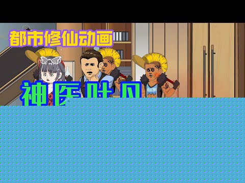 神医叶凡