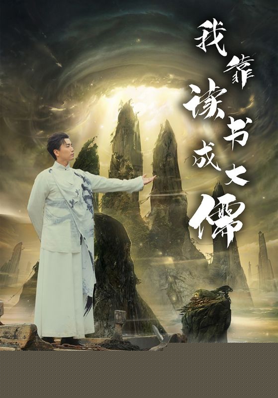 我靠读书成大儒