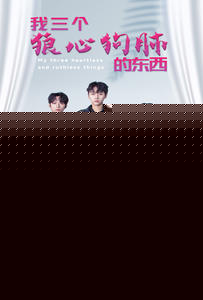 我三个狼心狗肺的东西