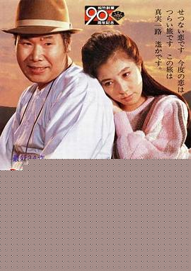寅次郎的故事34：寅次郎真实一路