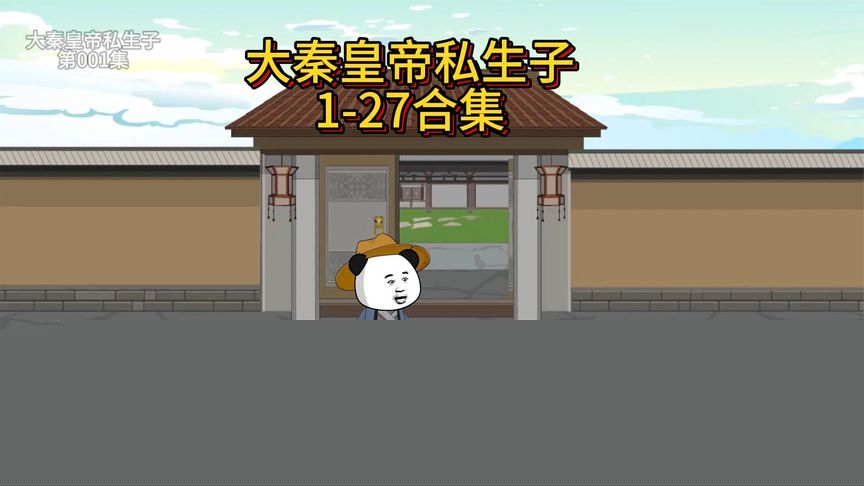 大秦皇帝私生子