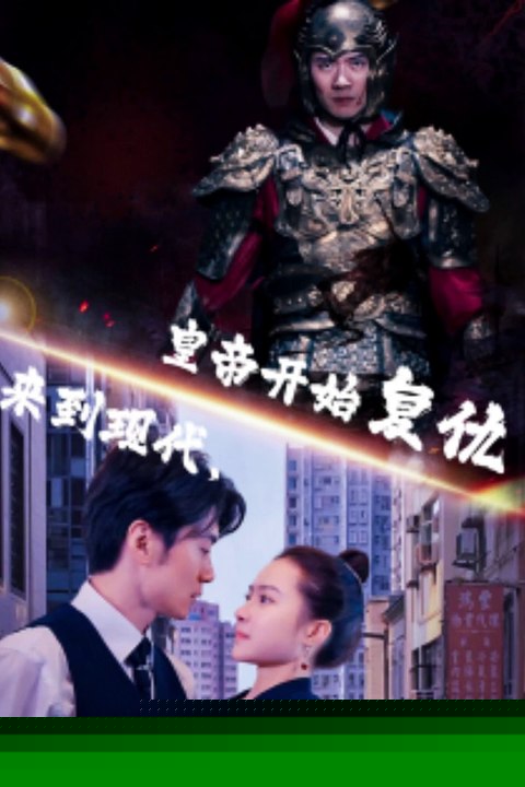 来到现代，皇帝开始复仇